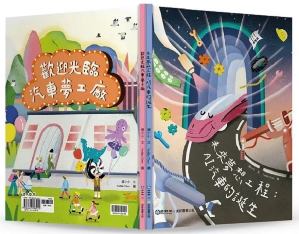 勞動部9月出版《未來夢想工程：AI汽車的誕生》繪本（圖 / 翻攝自TAAZE讀冊生活網路書店）